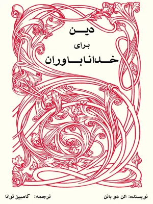 دین برای خدا ناباوران